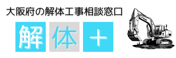 解体工事の相談窓口｜解体プラス＋